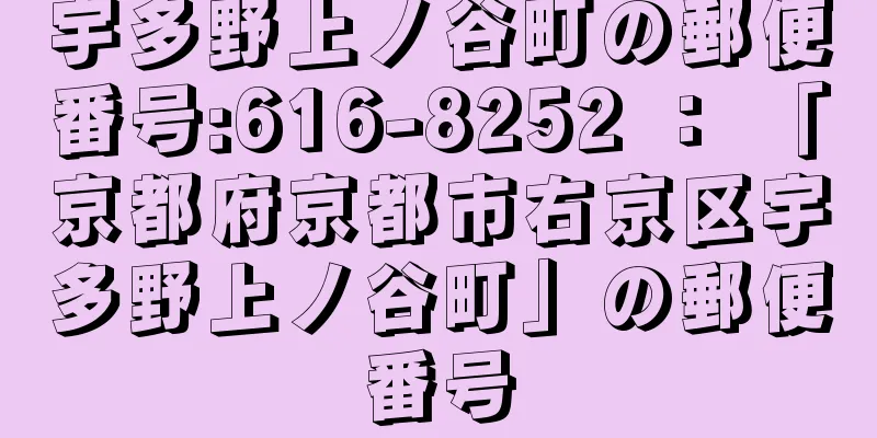 宇多野上ノ谷町の郵便番号:616-8252 ： 「京都府京都市右京区宇多野上ノ谷町」の郵便番号