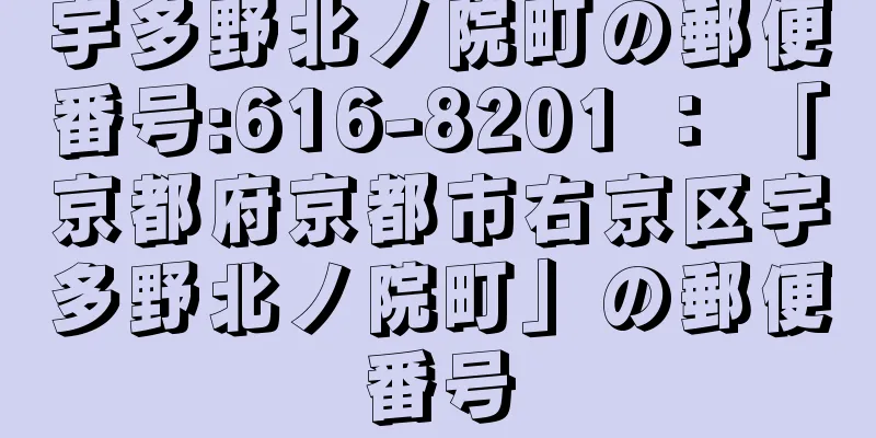 宇多野北ノ院町の郵便番号:616-8201 ： 「京都府京都市右京区宇多野北ノ院町」の郵便番号