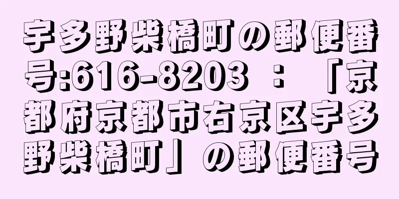 宇多野柴橋町の郵便番号:616-8203 ： 「京都府京都市右京区宇多野柴橋町」の郵便番号