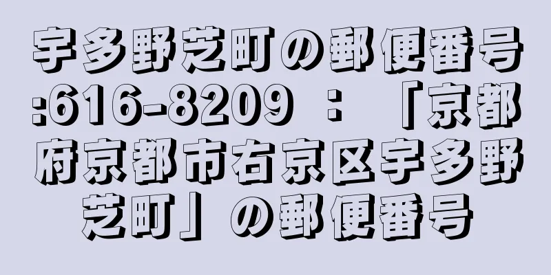 宇多野芝町の郵便番号:616-8209 ： 「京都府京都市右京区宇多野芝町」の郵便番号