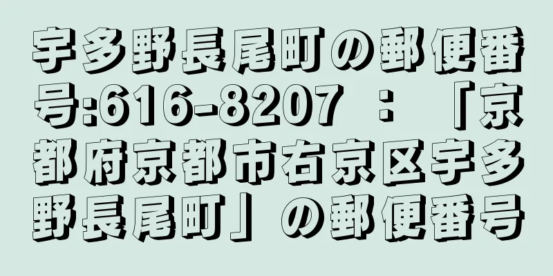 宇多野長尾町の郵便番号:616-8207 ： 「京都府京都市右京区宇多野長尾町」の郵便番号