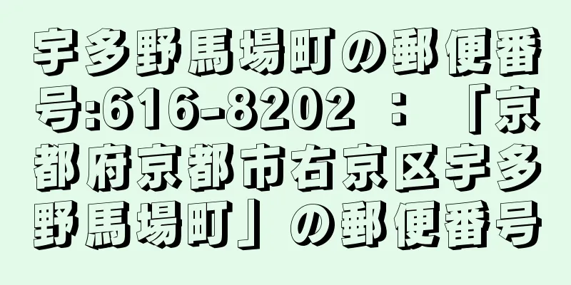 宇多野馬場町の郵便番号:616-8202 ： 「京都府京都市右京区宇多野馬場町」の郵便番号