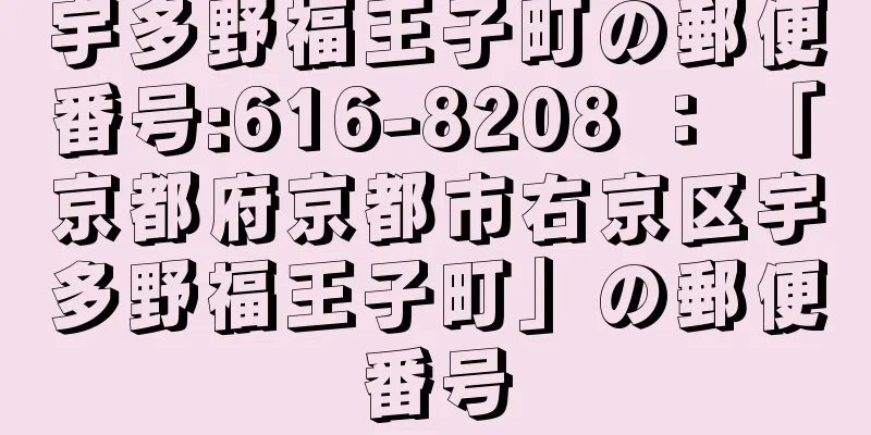 宇多野福王子町の郵便番号:616-8208 ： 「京都府京都市右京区宇多野福王子町」の郵便番号