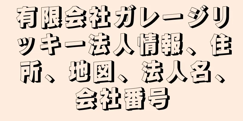 有限会社ガレージリッキー法人情報、住所、地図、法人名、会社番号