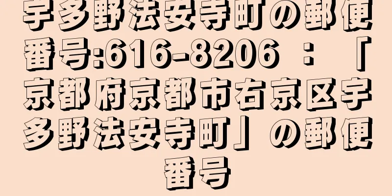 宇多野法安寺町の郵便番号:616-8206 ： 「京都府京都市右京区宇多野法安寺町」の郵便番号