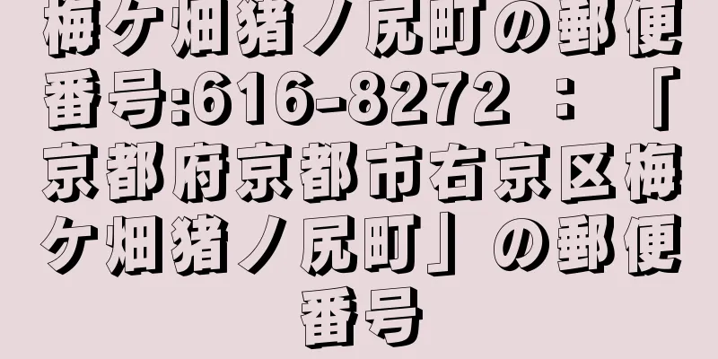 梅ケ畑猪ノ尻町の郵便番号:616-8272 ： 「京都府京都市右京区梅ケ畑猪ノ尻町」の郵便番号