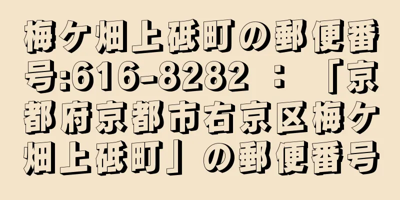 梅ケ畑上砥町の郵便番号:616-8282 ： 「京都府京都市右京区梅ケ畑上砥町」の郵便番号