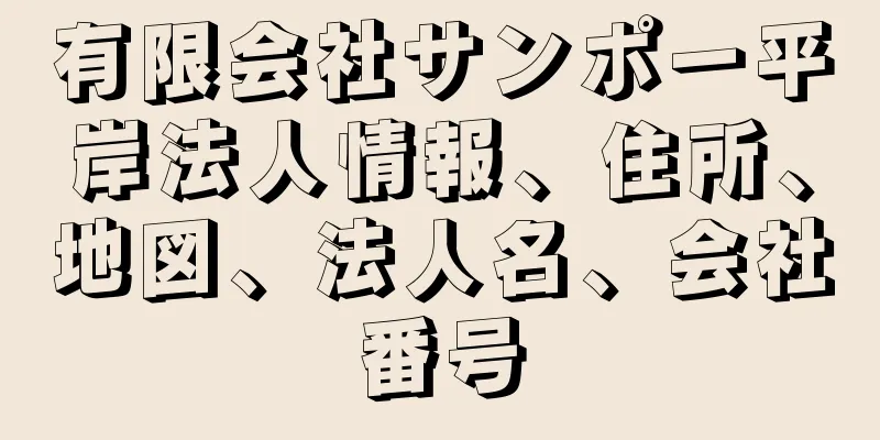 有限会社サンポー平岸法人情報、住所、地図、法人名、会社番号