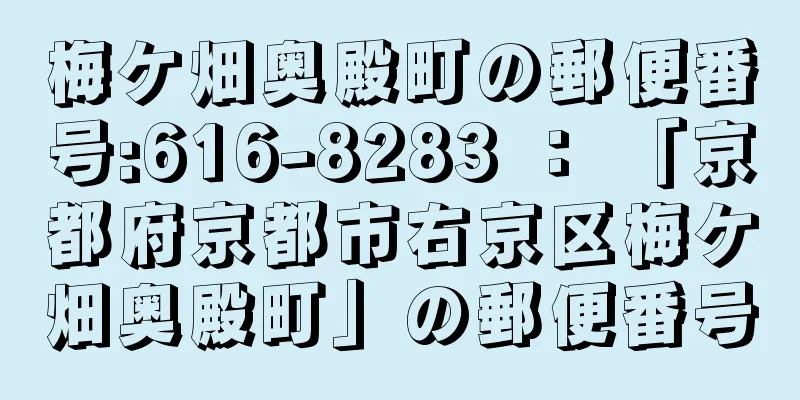 梅ケ畑奥殿町の郵便番号:616-8283 ： 「京都府京都市右京区梅ケ畑奥殿町」の郵便番号