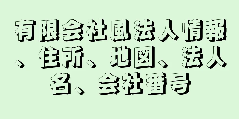 有限会社風法人情報、住所、地図、法人名、会社番号