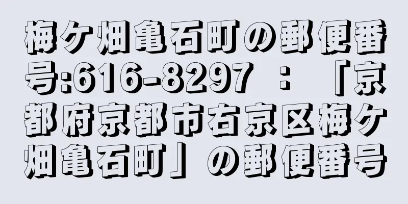 梅ケ畑亀石町の郵便番号:616-8297 ： 「京都府京都市右京区梅ケ畑亀石町」の郵便番号