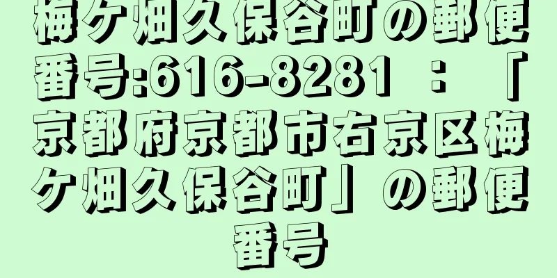 梅ケ畑久保谷町の郵便番号:616-8281 ： 「京都府京都市右京区梅ケ畑久保谷町」の郵便番号