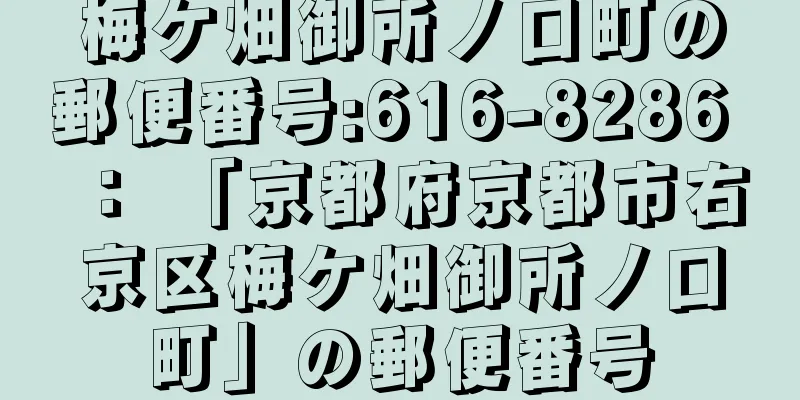 梅ケ畑御所ノ口町の郵便番号:616-8286 ： 「京都府京都市右京区梅ケ畑御所ノ口町」の郵便番号