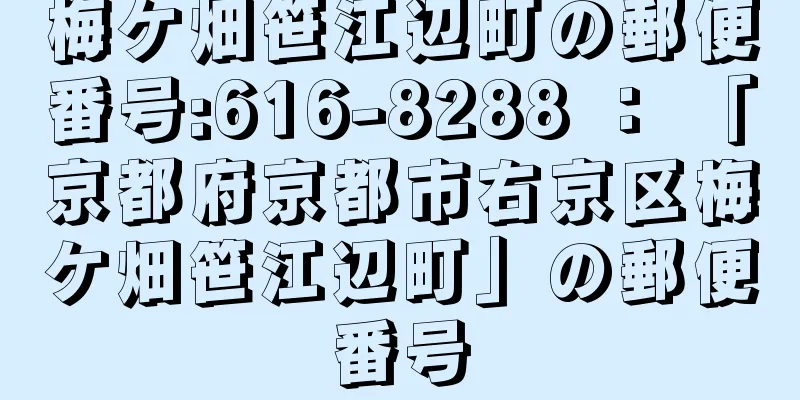 梅ケ畑笹江辺町の郵便番号:616-8288 ： 「京都府京都市右京区梅ケ畑笹江辺町」の郵便番号