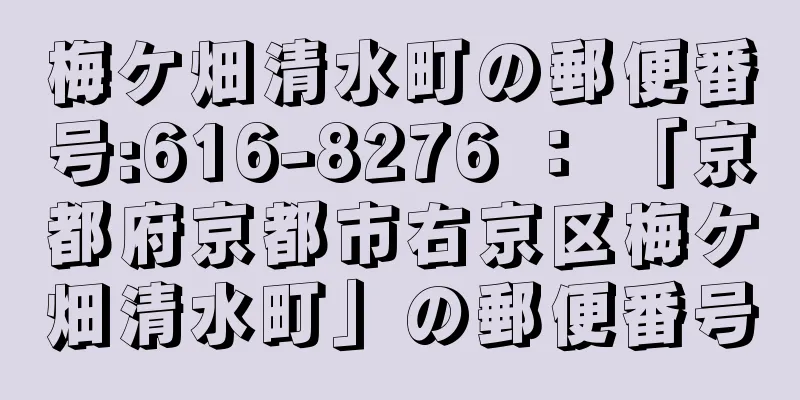 梅ケ畑清水町の郵便番号:616-8276 ： 「京都府京都市右京区梅ケ畑清水町」の郵便番号