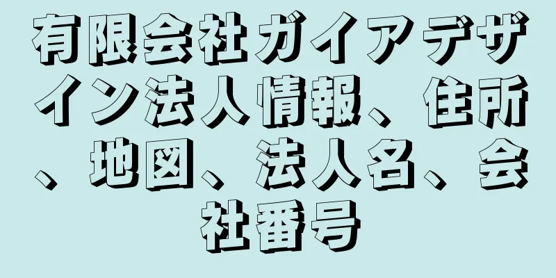 有限会社ガイアデザイン法人情報、住所、地図、法人名、会社番号