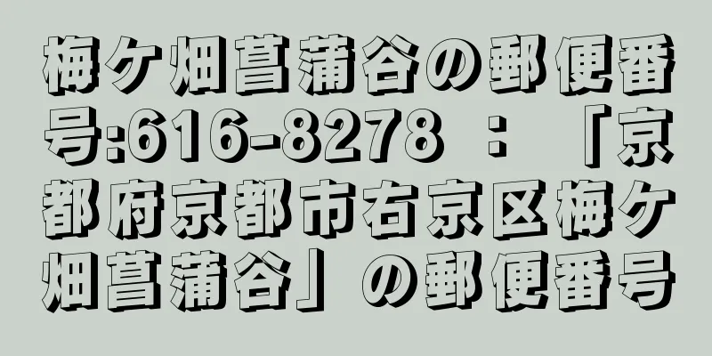 梅ケ畑菖蒲谷の郵便番号:616-8278 ： 「京都府京都市右京区梅ケ畑菖蒲谷」の郵便番号