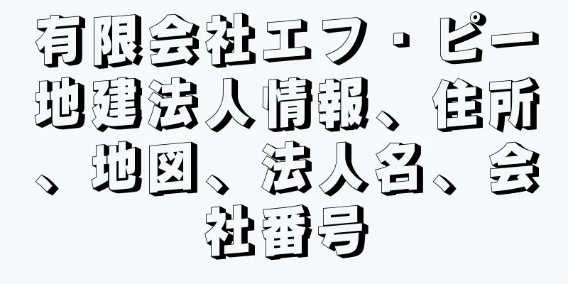 有限会社エフ・ピー地建法人情報、住所、地図、法人名、会社番号