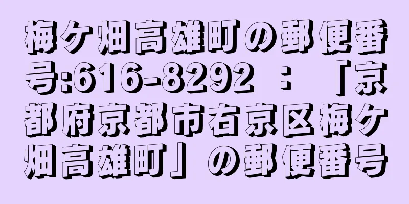 梅ケ畑高雄町の郵便番号:616-8292 ： 「京都府京都市右京区梅ケ畑高雄町」の郵便番号