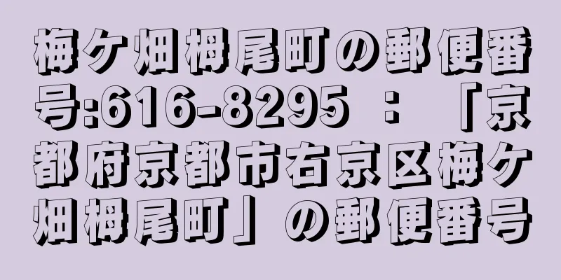 梅ケ畑栂尾町の郵便番号:616-8295 ： 「京都府京都市右京区梅ケ畑栂尾町」の郵便番号