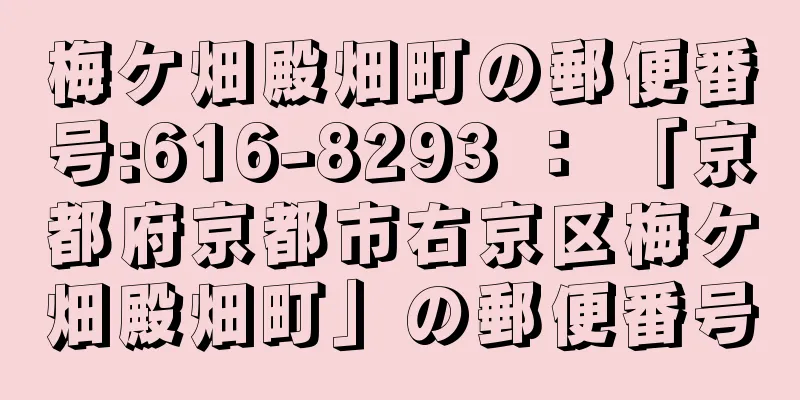 梅ケ畑殿畑町の郵便番号:616-8293 ： 「京都府京都市右京区梅ケ畑殿畑町」の郵便番号