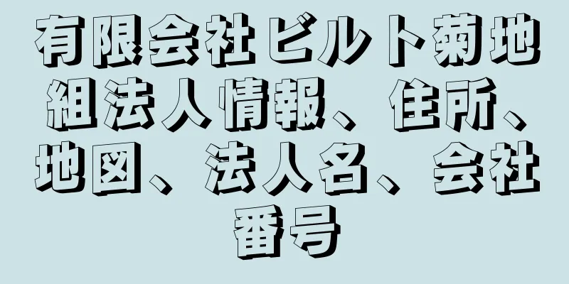 有限会社ビルト菊地組法人情報、住所、地図、法人名、会社番号