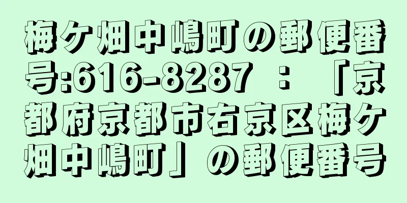 梅ケ畑中嶋町の郵便番号:616-8287 ： 「京都府京都市右京区梅ケ畑中嶋町」の郵便番号