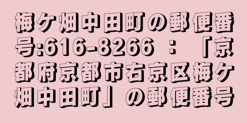 梅ケ畑中田町の郵便番号:616-8266 ： 「京都府京都市右京区梅ケ畑中田町」の郵便番号