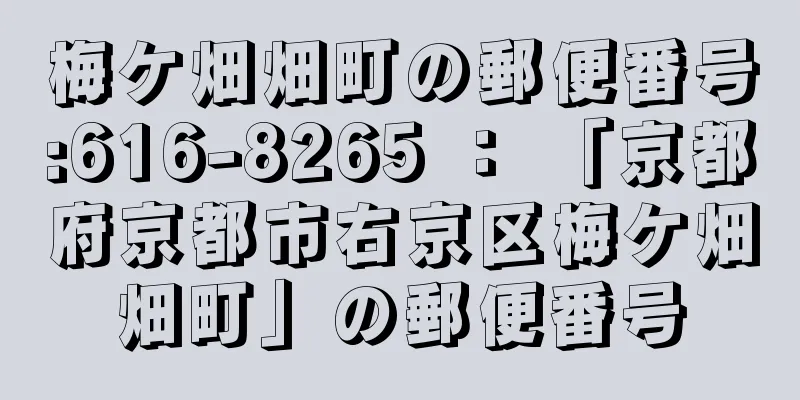 梅ケ畑畑町の郵便番号:616-8265 ： 「京都府京都市右京区梅ケ畑畑町」の郵便番号