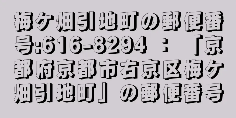 梅ケ畑引地町の郵便番号:616-8294 ： 「京都府京都市右京区梅ケ畑引地町」の郵便番号