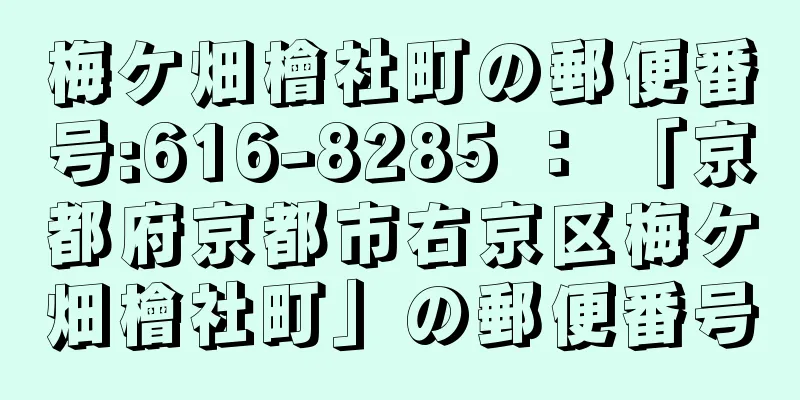 梅ケ畑檜社町の郵便番号:616-8285 ： 「京都府京都市右京区梅ケ畑檜社町」の郵便番号