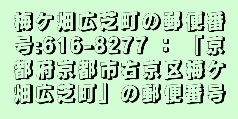 梅ケ畑広芝町の郵便番号:616-8277 ： 「京都府京都市右京区梅ケ畑広芝町」の郵便番号