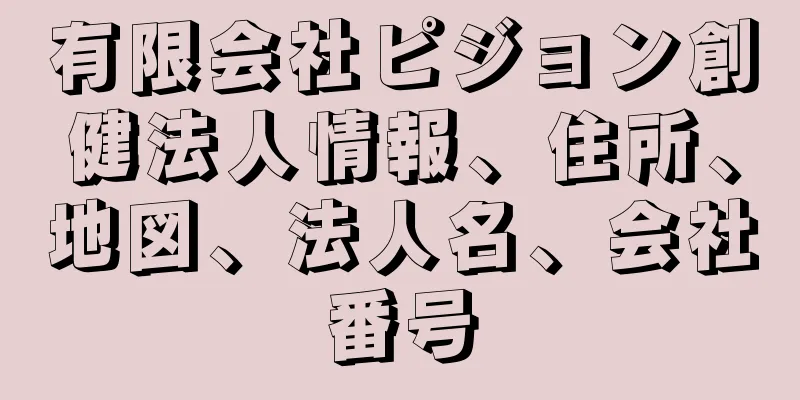 有限会社ピジョン創健法人情報、住所、地図、法人名、会社番号