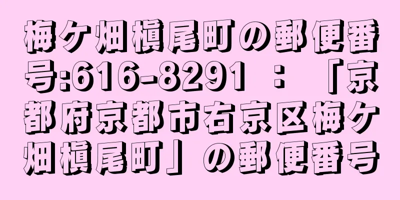 梅ケ畑槇尾町の郵便番号:616-8291 ： 「京都府京都市右京区梅ケ畑槇尾町」の郵便番号