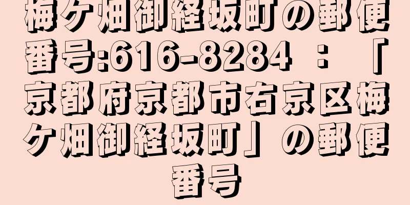 梅ケ畑御経坂町の郵便番号:616-8284 ： 「京都府京都市右京区梅ケ畑御経坂町」の郵便番号