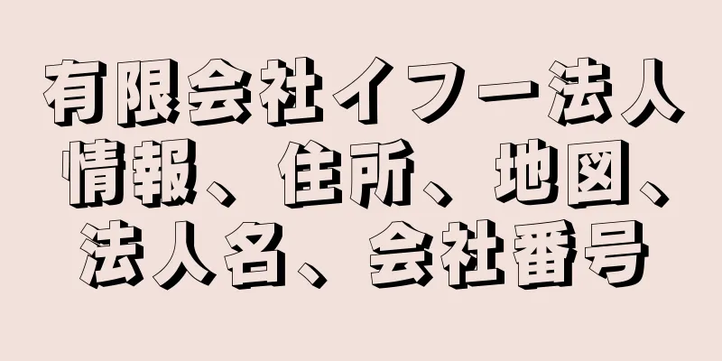 有限会社イフー法人情報、住所、地図、法人名、会社番号