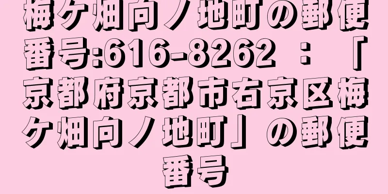 梅ケ畑向ノ地町の郵便番号:616-8262 ： 「京都府京都市右京区梅ケ畑向ノ地町」の郵便番号