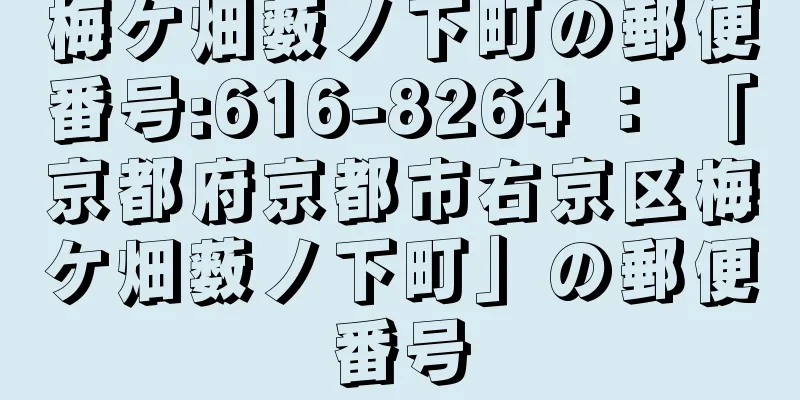 梅ケ畑薮ノ下町の郵便番号:616-8264 ： 「京都府京都市右京区梅ケ畑薮ノ下町」の郵便番号