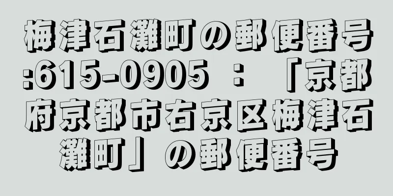 梅津石灘町の郵便番号:615-0905 ： 「京都府京都市右京区梅津石灘町」の郵便番号