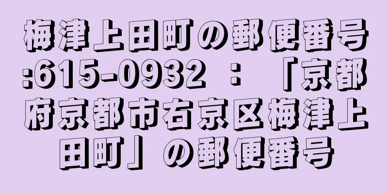 梅津上田町の郵便番号:615-0932 ： 「京都府京都市右京区梅津上田町」の郵便番号