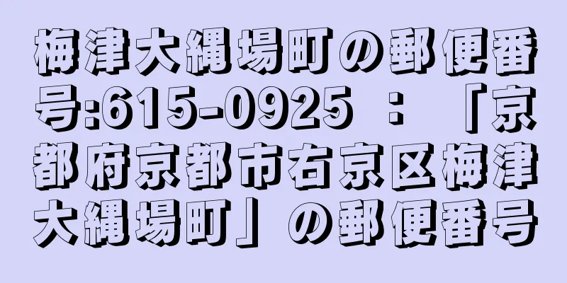 梅津大縄場町の郵便番号:615-0925 ： 「京都府京都市右京区梅津大縄場町」の郵便番号