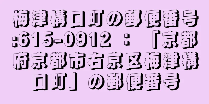 梅津構口町の郵便番号:615-0912 ： 「京都府京都市右京区梅津構口町」の郵便番号