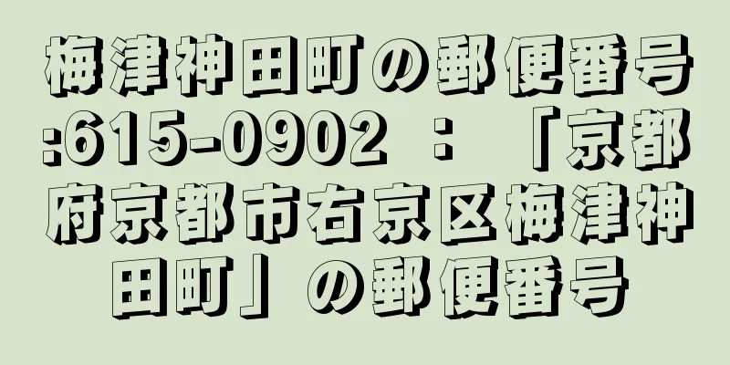 梅津神田町の郵便番号:615-0902 ： 「京都府京都市右京区梅津神田町」の郵便番号