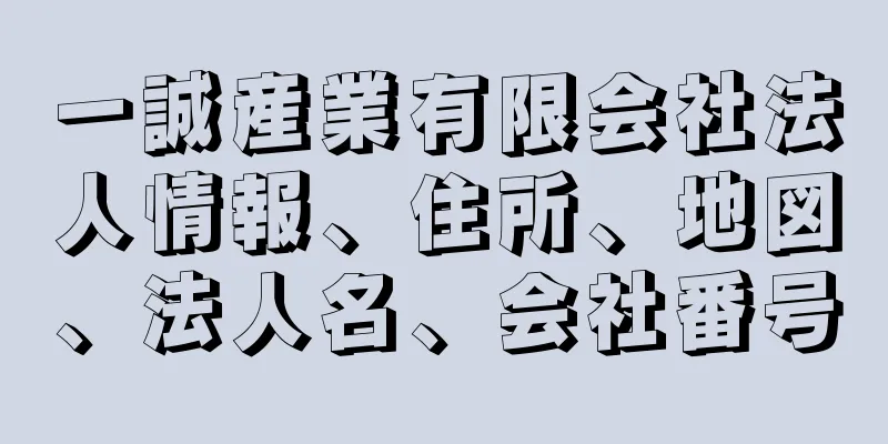 一誠産業有限会社法人情報、住所、地図、法人名、会社番号