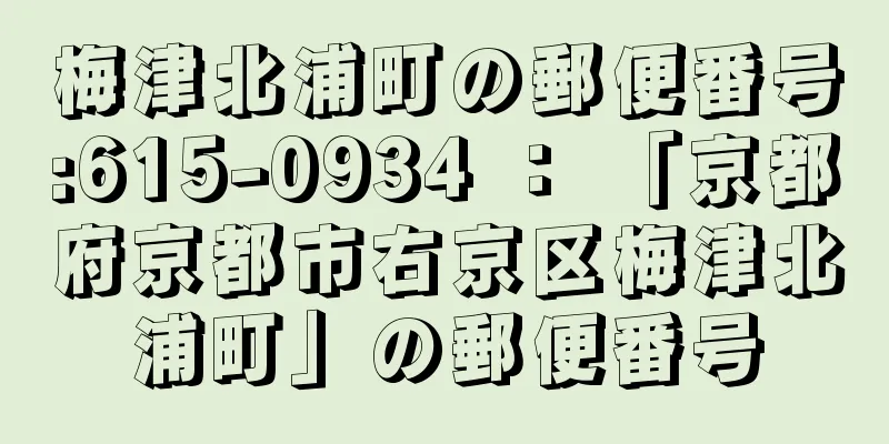 梅津北浦町の郵便番号:615-0934 ： 「京都府京都市右京区梅津北浦町」の郵便番号