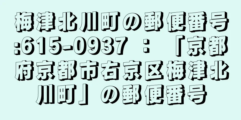 梅津北川町の郵便番号:615-0937 ： 「京都府京都市右京区梅津北川町」の郵便番号