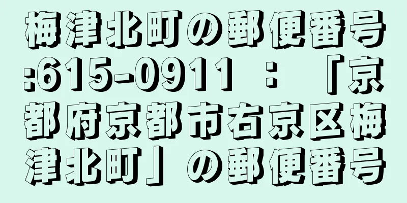 梅津北町の郵便番号:615-0911 ： 「京都府京都市右京区梅津北町」の郵便番号