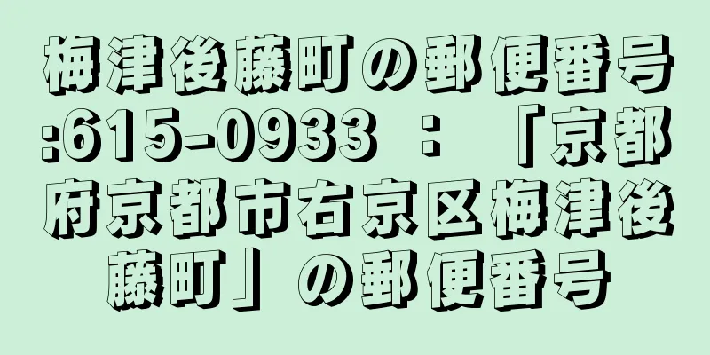 梅津後藤町の郵便番号:615-0933 ： 「京都府京都市右京区梅津後藤町」の郵便番号