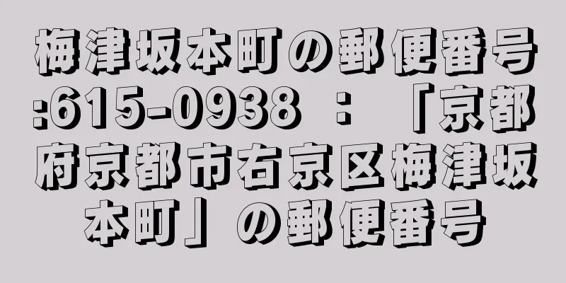 梅津坂本町の郵便番号:615-0938 ： 「京都府京都市右京区梅津坂本町」の郵便番号