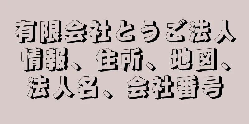 有限会社とうご法人情報、住所、地図、法人名、会社番号